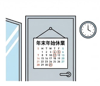 年末年始のカレンダー